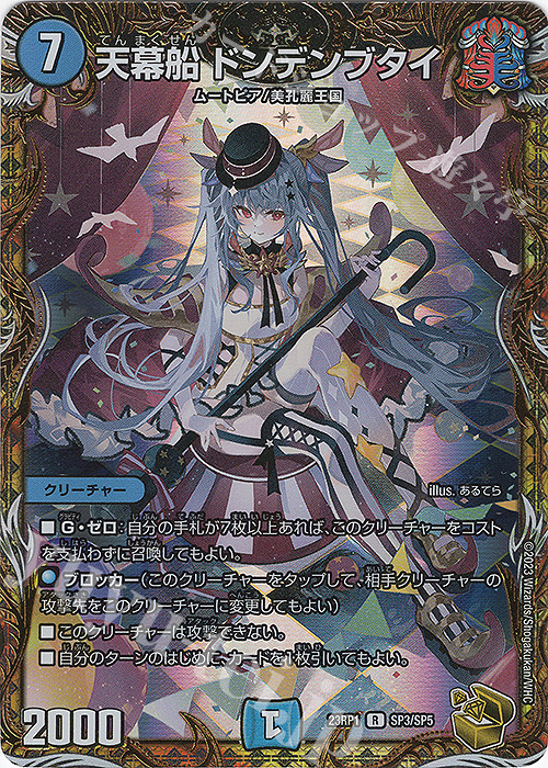【傷】 R-foil 天幕船 ドンデンブタイ(金トレジャー) | 販売 | [DM23-RP1] アビス・レボリューション 第1弾「双竜戦記」 | デュエルマスターズ
