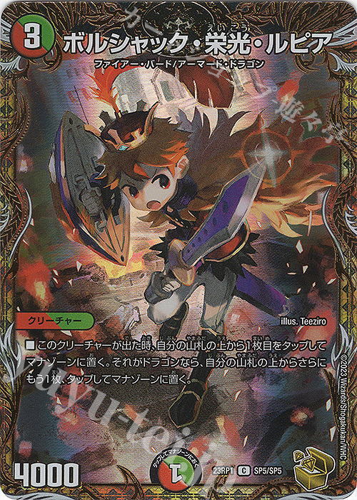 C-foil ボルシャック・栄光・ルピア(金トレジャー) | 買取 | [DM23-RP1] アビス・レボリューション 第1弾「双竜戦記」 | デュエルマスターズ