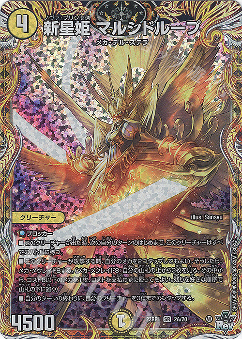 【傷】 SR 新星姫 マルシドループ(シークレットレア仕様) | 販売 | [DM23-RP1] アビス・レボリューション 第1弾「双竜戦記」 | デュエルマスターズ