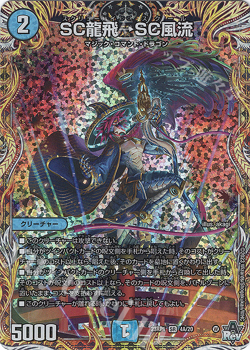 【傷】 SR SC龍飛→SC風流(シークレットレア仕様) | 販売 | [DM23-RP1] アビス・レボリューション 第1弾「双竜戦記」 | デュエルマスターズ