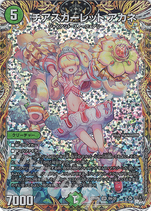 SR チアスカーレット アカネ(シークレットレア仕様) | 買取 | [DM23-RP1] アビス・レボリューション 第1弾「双竜戦記」 | デュエルマスターズ