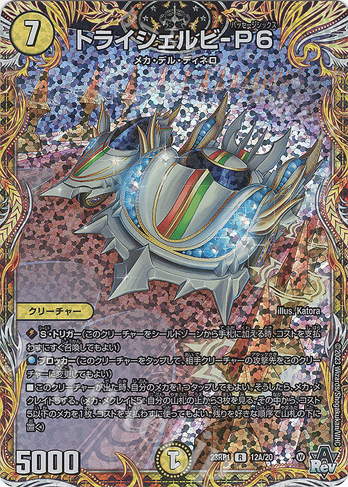 R-foil トライシェルビ-P6(シークレットレア仕様) | 買取 | [DM23-RP1] アビス・レボリューション 第1弾「双竜戦記」 | デュエルマスターズ
