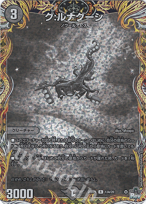 R-foil グ:ルナグーシ(シークレットレア仕様) | 買取 | [DM23-RP1] アビス・レボリューション 第1弾「双竜戦記」 | デュエルマスターズ