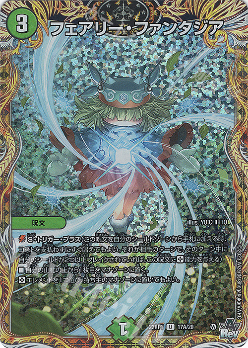 U-foil フェアリー・ファンタジア(シークレットレア仕様) | 買取 | [DM23-RP1] アビス・レボリューション 第1弾「双竜戦記」 | デュエルマスターズ