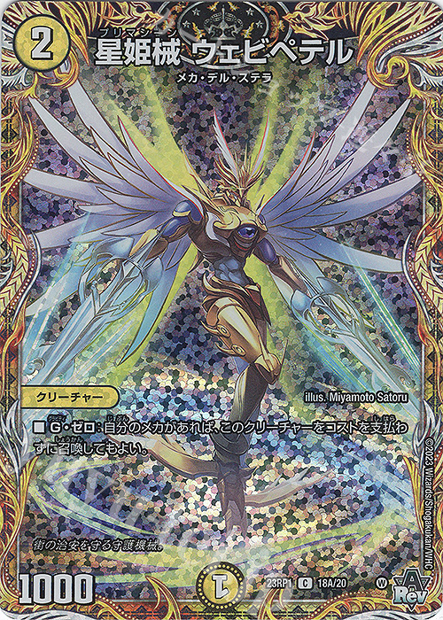 C-foil 星姫械 ウェビペテル(シークレットレア仕様) | 買取 | [DM23-RP1] アビス・レボリューション 第1弾「双竜戦記」 | デュエルマスターズ