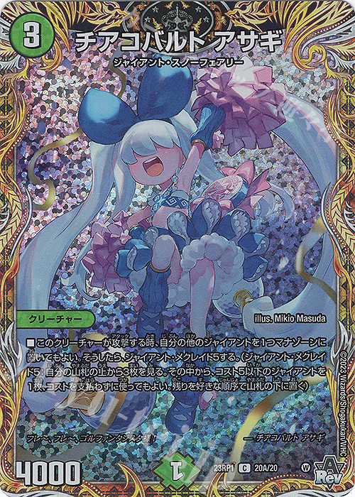 C-foil チアコバルト アサギ(シークレットレア仕様) | 買取 | [DM23-RP1] アビス・レボリューション 第1弾「双竜戦記」 | デュエルマスターズ