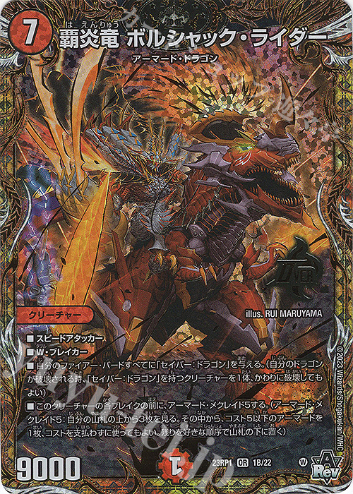 OR 覇炎竜 ボルシャック・ライダー(シークレットSPレア仕様) | 販売 | [DM23-RP1] アビス・レボリューション 第1弾「双竜戦記」 | デュエルマスターズ