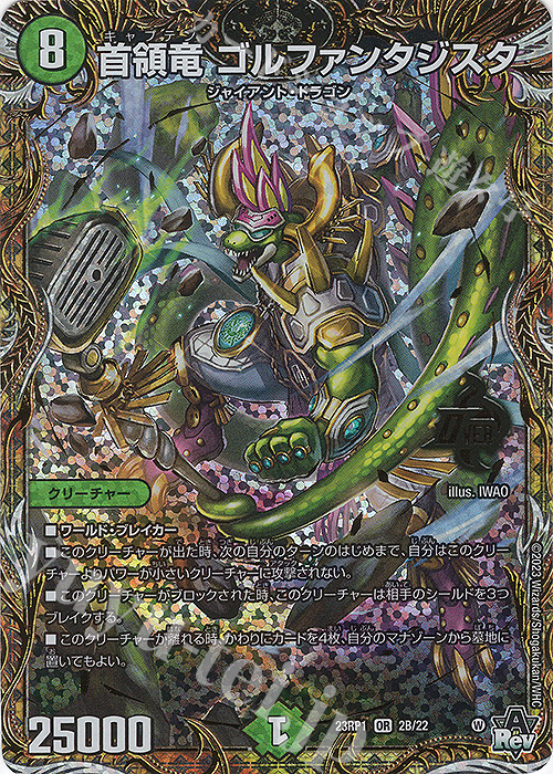 OR 首領竜 ゴルファンタジスタ(シークレットSPレア仕様) | 買取 | [DM23-RP1] アビス・レボリューション 第1弾「双竜戦記」 | デュエルマスターズ