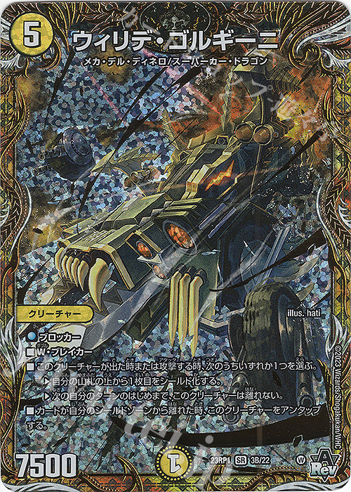 SR ウィリデ・ゴルギーニ(シークレットSPレア仕様) | 買取 | [DM23-RP1] アビス・レボリューション 第1弾「双竜戦記」 | デュエルマスターズ