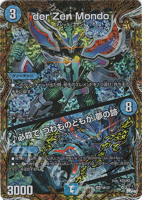 SR der’Zen Mondo｜必殺で つわものどもが 夢の跡(シークレットSPレア仕様) | 販売 | [DM23-RP1] アビス・レボリューション 第1弾「双竜戦記」 | デュエルマスターズ