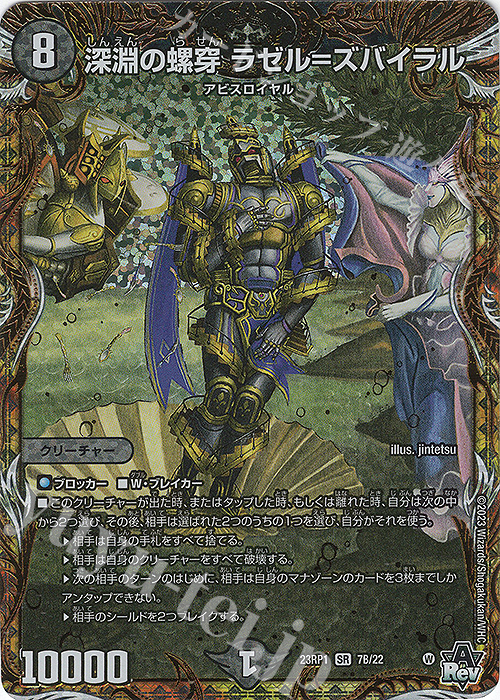 SR 深淵の螺穿 ラゼル=ズバイラル(シークレットSPレア仕様) | 買取 | [DM23-RP1] アビス・レボリューション 第1弾「双竜戦記」 | デュエルマスターズ
