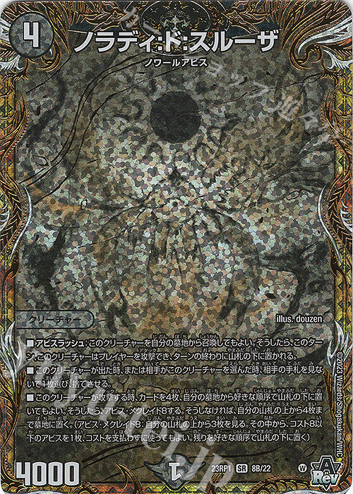 SR ノラディ:ド:スルーザ(シークレットSPレア仕様) | 買取 | [DM23-RP1] アビス・レボリューション 第1弾「双竜戦記」 | デュエルマスターズ