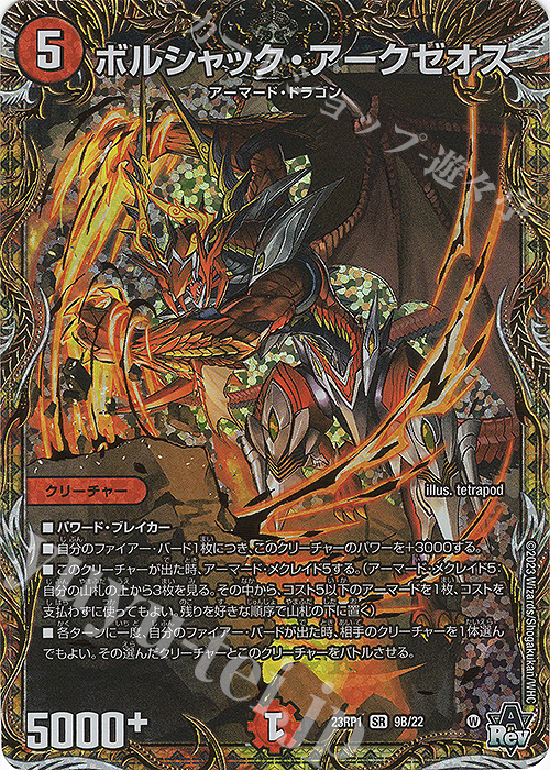 SR ボルシャック・アークゼオス(シークレットSPレア仕様) | 買取 | [DM23-RP1] アビス・レボリューション 第1弾「双竜戦記」 | デュエルマスターズ