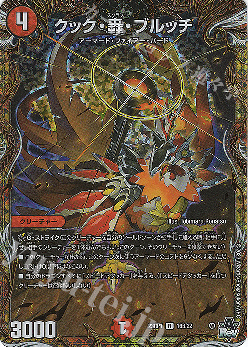 R-foil クック・轟・ブルッチ(シークレットSPレア仕様) | 買取 | [DM23-RP1] アビス・レボリューション 第1弾「双竜戦記」 | デュエルマスターズ