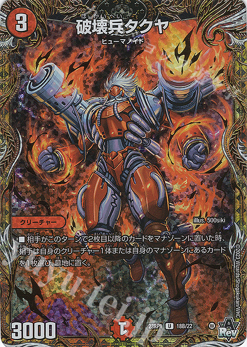 U-foil 破壊兵タクヤ(シークレットSPレア仕様) | 販売 | [DM23-RP1] アビス・レボリューション 第1弾「双竜戦記」 | デュエルマスターズ