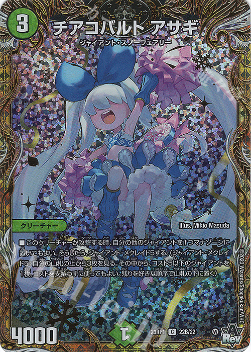 C-foil チアコバルト アサギ(シークレットSPレア仕様) | 買取 | [DM23-RP1] アビス・レボリューション 第1弾「双竜戦記」 | デュエルマスターズ