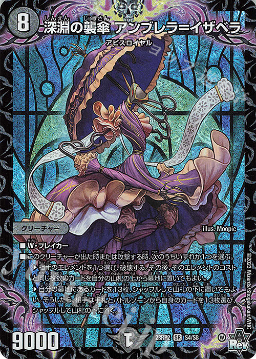 SR 深淵の襲傘 アンブレラ=イザベラ | 販売 | [DM23-RP2] アビス・レボリューション 第2弾「忍邪乱武」 | デュエルマスターズ