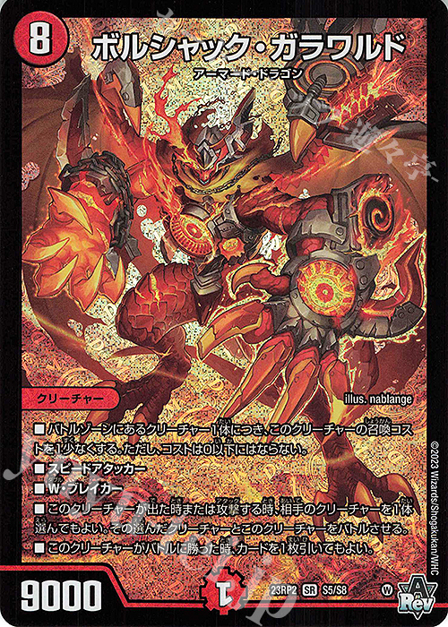 【傷】 SR ボルシャック・ガラワルド | 販売 | [DM23-RP2] アビス・レボリューション 第2弾「忍邪乱武」 | デュエルマスターズ