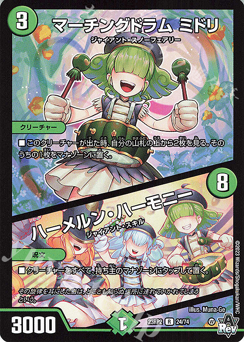 R マーチングドラム ミドリ｜ハーメルン・ハーモニー | 買取 | [DM23-RP2] アビス・レボリューション 第2弾「忍邪乱武」 | デュエルマスターズ
