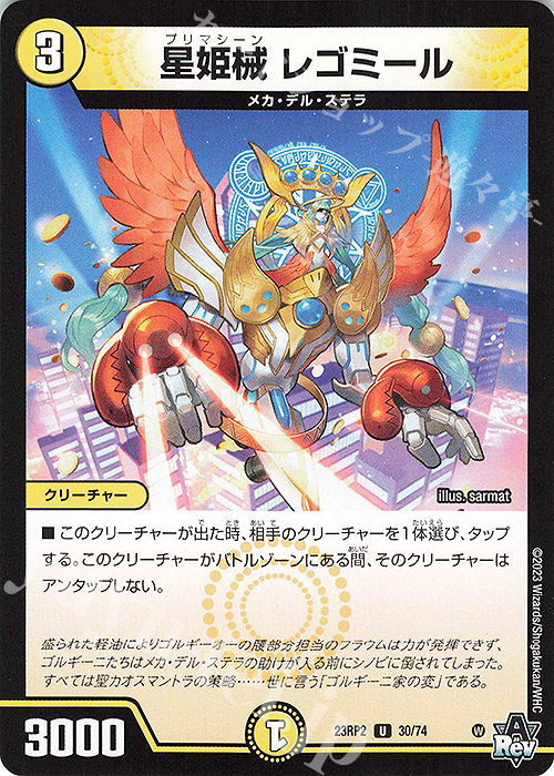U 星姫械 レゴミール | 販売 | [DM23-RP2] アビス・レボリューション 第2弾「忍邪乱武」 | デュエルマスターズ