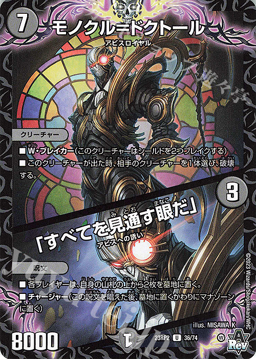 U モノクル=ドクトール｜「すべてを見通す眼だ」 | 買取 | [DM23-RP2] アビス・レボリューション 第2弾「忍邪乱武」 | デュエルマスターズ