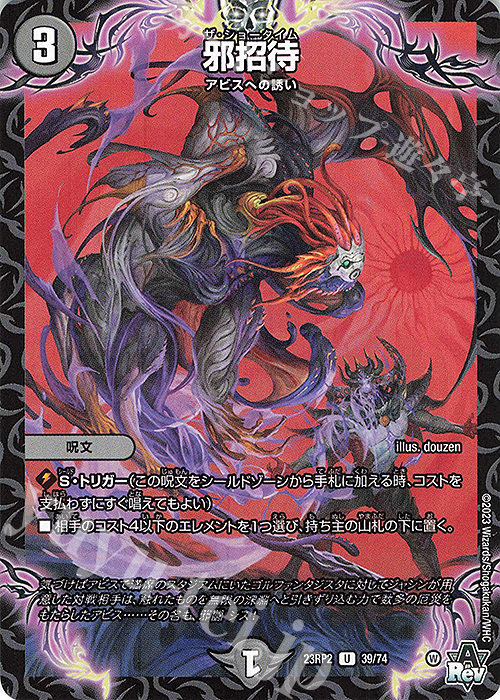 U 邪招待 | 販売 | [DM23-RP2] アビス・レボリューション 第2弾「忍邪乱武」 | デュエルマスターズ