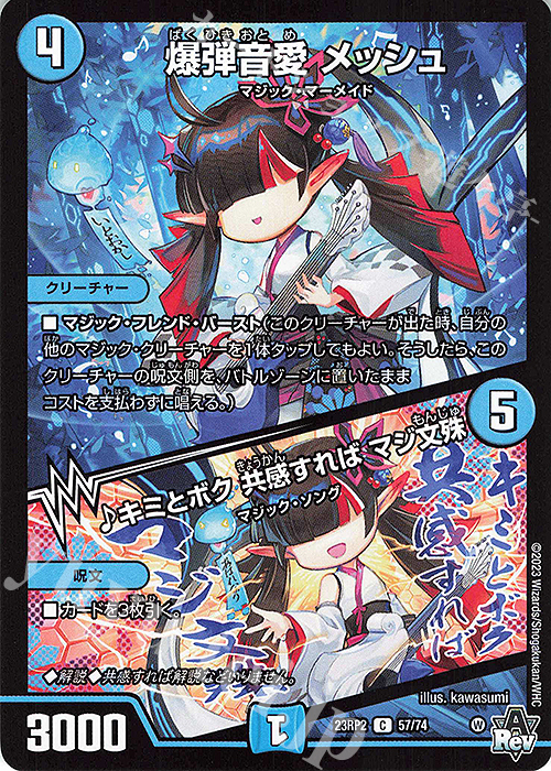 C 爆弾音愛 メッシュ｜キミとボク 共感すれば マジ文殊 | 買取 | [DM23-RP2] アビス・レボリューション 第2弾「忍邪乱武」 | デュエルマスターズ