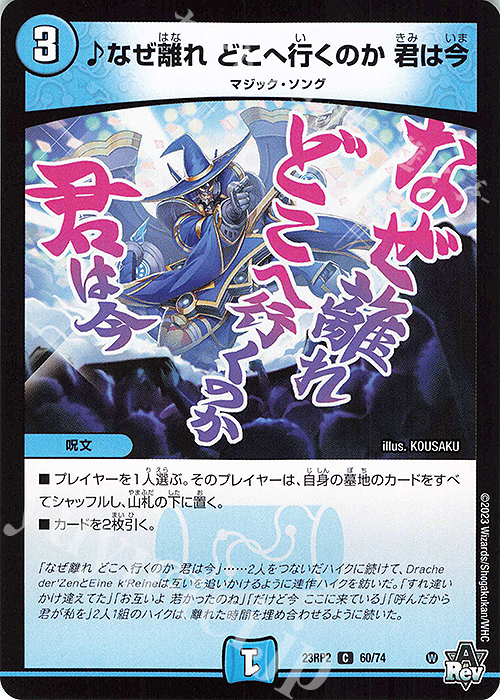 C なぜ離れ どこへ行くのか 君は今 | 販売 | [DM23-RP2] アビス・レボリューション 第2弾「忍邪乱武」 | デュエルマスターズ