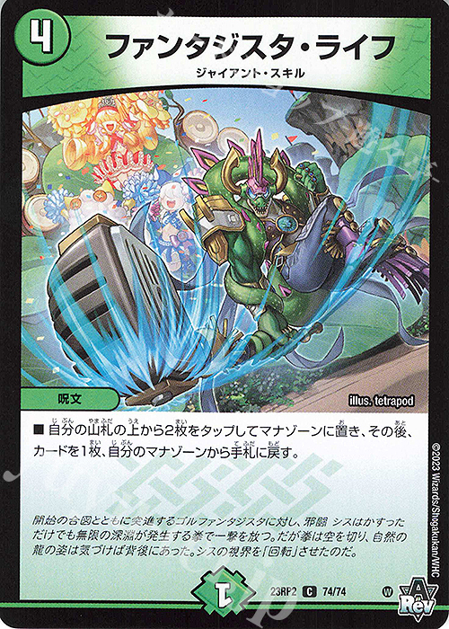 C ファンタジスタ・ライフ | 販売 | [DM23-RP2] アビス・レボリューション 第2弾「忍邪乱武」 | デュエルマスターズ