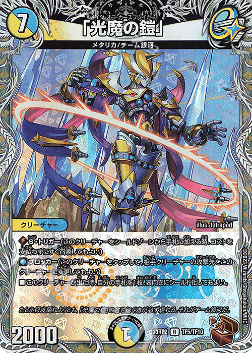 【傷】 R-foil 「光魔の鎧」(銅トレジャー) | 販売 | [DM23-RP2] アビス・レボリューション 第2弾「忍邪乱武」 | デュエルマスターズ