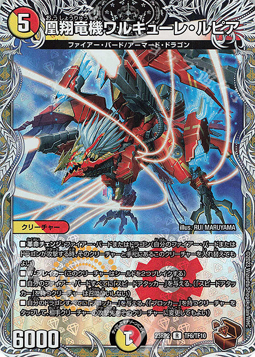 R-foil 凰翔竜機ワルキューレ・ルピア(銅トレジャー) | 買取 | [DM23-RP2] アビス・レボリューション 第2弾「忍邪乱武」 | デュエルマスターズ