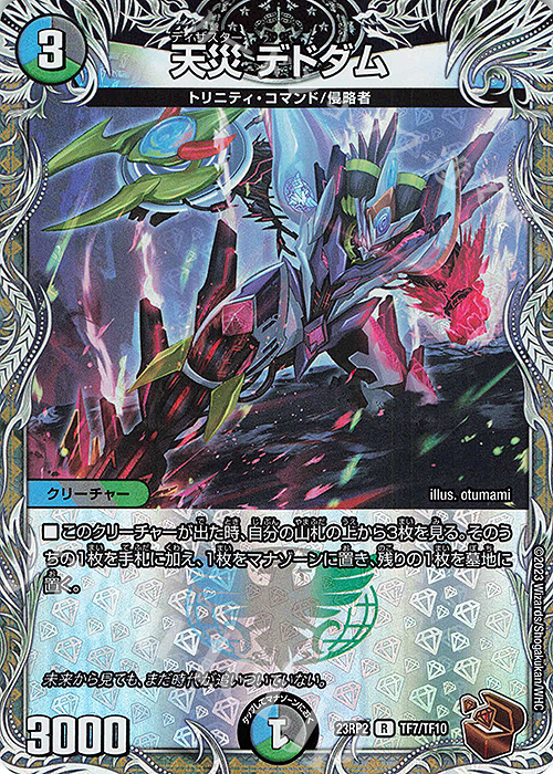 R-foil 天災 デドダム(銅トレジャー) | 買取 | [DM23-RP2] アビス・レボリューション 第2弾「忍邪乱武」 | デュエルマスターズ