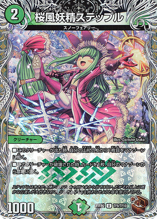 U-foil 桜風妖精ステップル(銅トレジャー) | 買取 | [DM23-RP2] アビス・レボリューション 第2弾「忍邪乱武」 | デュエルマスターズ