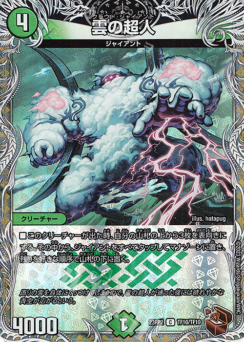 【傷】 C-foil 雲の超人(銅トレジャー) | 販売 | [DM23-RP2] アビス・レボリューション 第2弾「忍邪乱武」 | デュエルマスターズ