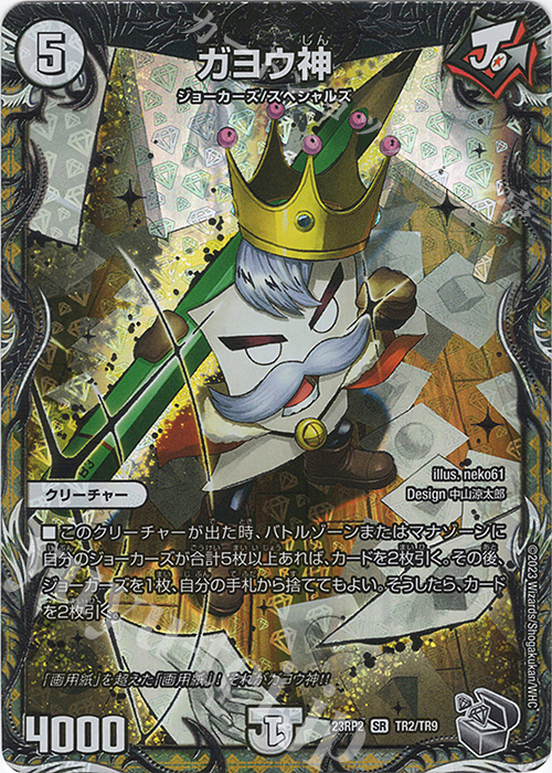 SR ガヨウ神(銀トレジャー) | 買取 | [DM23-RP2] アビス・レボリューション 第2弾「忍邪乱武」 | デュエルマスターズ