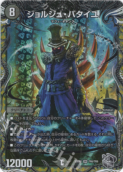 【傷】 SR ジョルジュ・バタイユ(銀トレジャー) | 販売 | [DM23-RP2] アビス・レボリューション 第2弾「忍邪乱武」 | デュエルマスターズ