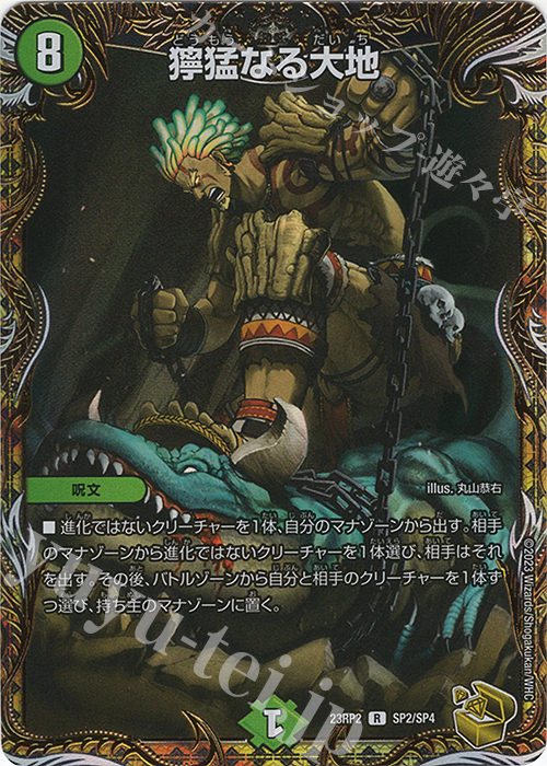 【傷】 R-foil 獰猛なる大地(金トレジャー) | 販売 | [DM23-RP2] アビス・レボリューション 第2弾「忍邪乱武」 | デュエルマスターズ