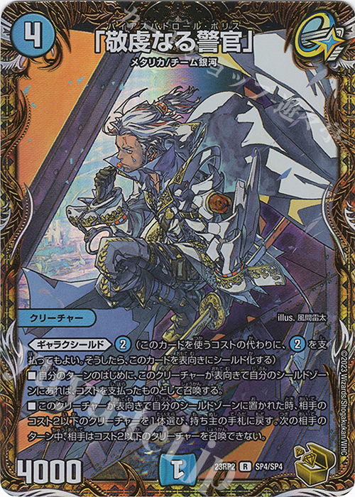 R-foil 「敬虔なる警官」(金トレジャー) | 買取 | [DM23-RP2] アビス・レボリューション 第2弾「忍邪乱武」 | デュエルマスターズ