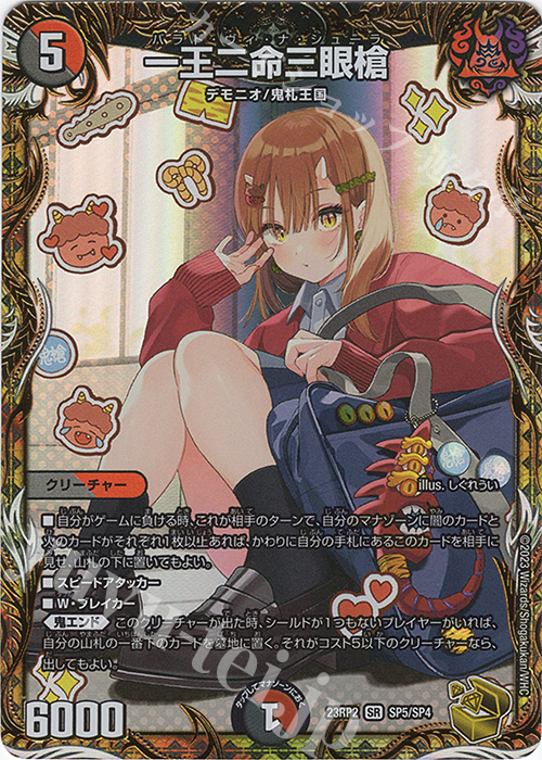 SR 一王二命三眼槍(金トレジャー) | 買取 | [DM23-RP2] アビス・レボリューション 第2弾「忍邪乱武」 | デュエルマスターズ