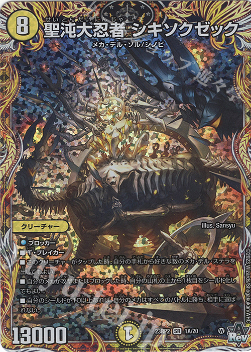 SR 聖沌大忍者 シキソクゼック(シークレットレア仕様) | 買取 | [DM23-RP2] アビス・レボリューション 第2弾「忍邪乱武」 | デュエルマスターズ