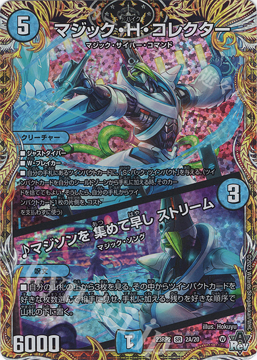 SR マジック・H・コレクター｜マジソンを 集めて早し ストリーム(シークレットレア仕様) | 買取 | [DM23-RP2] アビス・レボリューション 第2弾「忍邪乱武」 | デュエルマスターズ