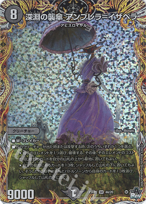 SR 深淵の襲傘 アンブレラ=イザベラ(シークレットレア仕様) | 買取 | [DM23-RP2] アビス・レボリューション 第2弾「忍邪乱武」 | デュエルマスターズ