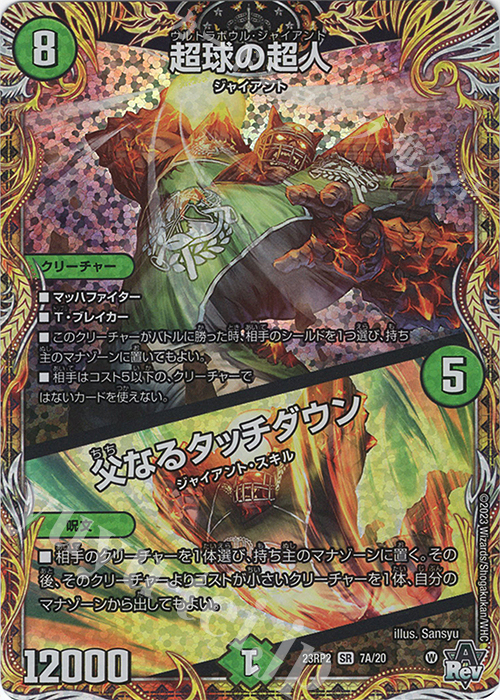 SR 超球の超人｜父なるタッチダウン(シークレットレア仕様) | 買取 | [DM23-RP2] アビス・レボリューション 第2弾「忍邪乱武」 | デュエルマスターズ