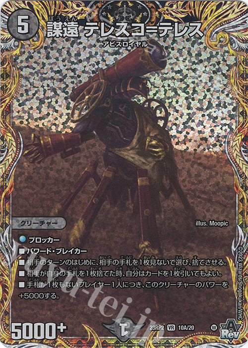 VR 謀遠 テレスコ=テレス(シークレットレア仕様) | 販売 | [DM23-RP2] アビス・レボリューション 第2弾「忍邪乱武」 | デュエルマスターズ