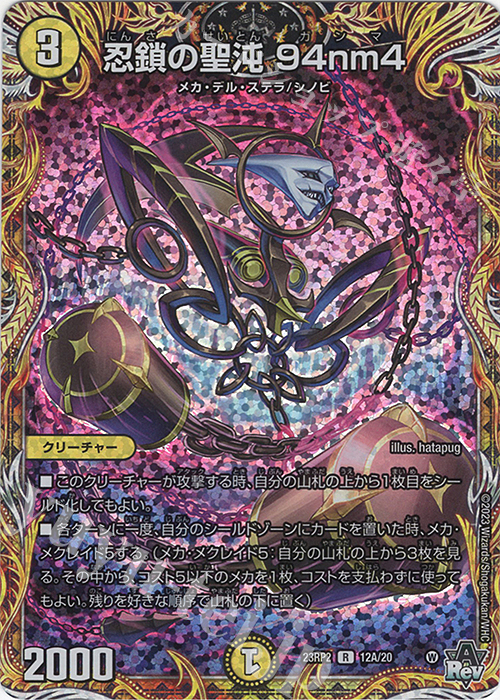 R-foil 忍鎖の聖沌 94nm4(シークレットレア仕様) | 買取 | [DM23-RP2] アビス・レボリューション 第2弾「忍邪乱武」 | デュエルマスターズ