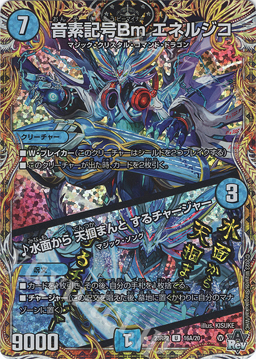 U-foil 音素記号Bm エネルジコ｜水面から 天掴まんと するチャージャー(シークレットレア仕様) | 買取 | [DM23-RP2] アビス・レボリューション 第2弾「忍邪乱武」 | デュエルマスターズ