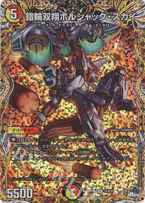 【傷】 U-foil 鎧輪双翔ボルシャック・スカイ(シークレットレア仕様) | 販売 | [DM23-RP2] アビス・レボリューション 第2弾「忍邪乱武」 | デュエルマスターズ