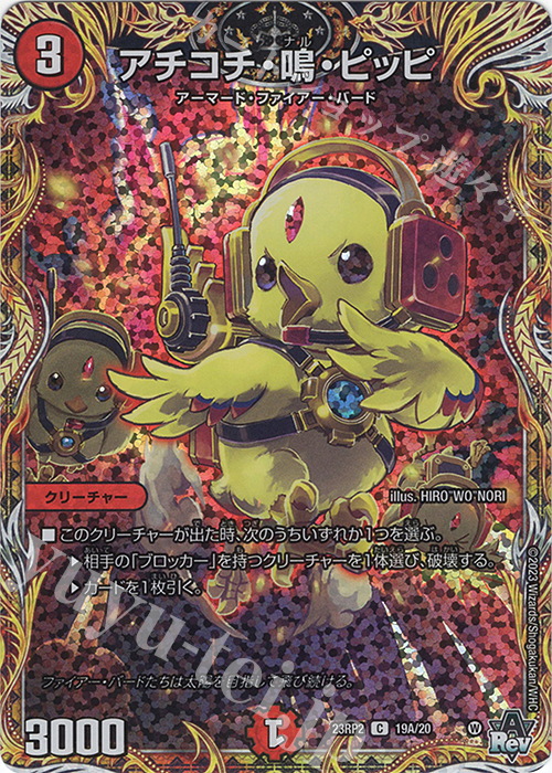 【傷】 C-foil アチコチ・鳴・ピッピ(シークレットレア仕様) | 販売 | [DM23-RP2] アビス・レボリューション 第2弾「忍邪乱武」 | デュエルマスターズ