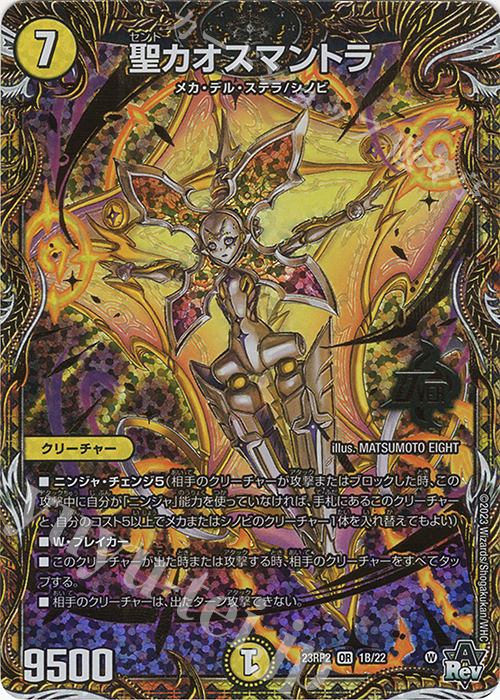 OR 聖カオスマントラ(シークレットSPレア仕様) | 買取 | [DM23-RP2] アビス・レボリューション 第2弾「忍邪乱武」 | デュエルマスターズ