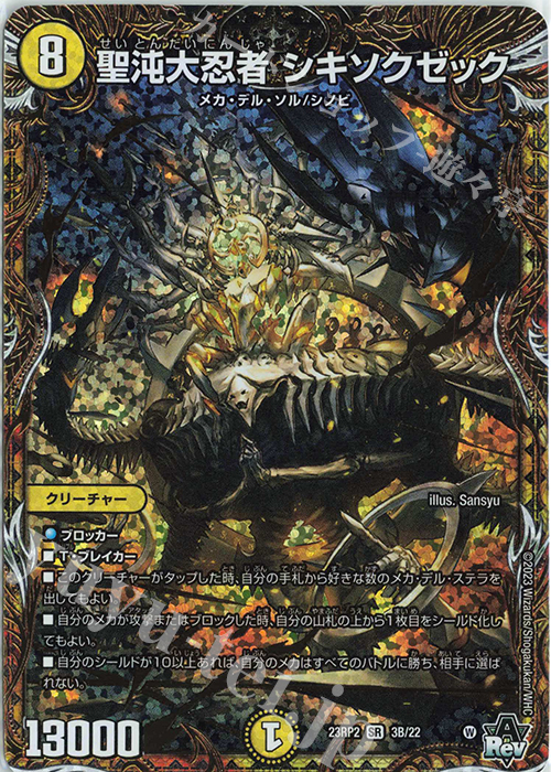 SR 聖沌大忍者 シキソクゼック(シークレットSPレア仕様) | 買取 | [DM23-RP2] アビス・レボリューション 第2弾「忍邪乱武」 | デュエルマスターズ